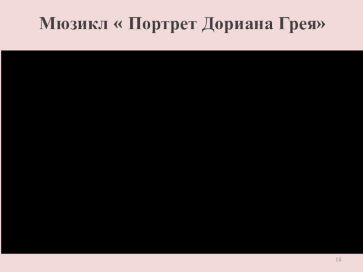 Мюзикл « Портрет Дориана Грея»