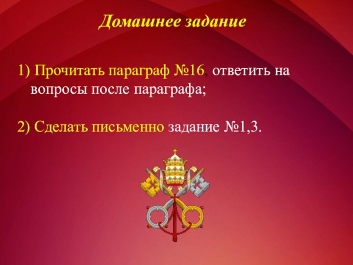 Домашнее задание1) Прочитать параграф №16, ответить на вопросы после параграфа;2) Сделать письменно задание №1,3.