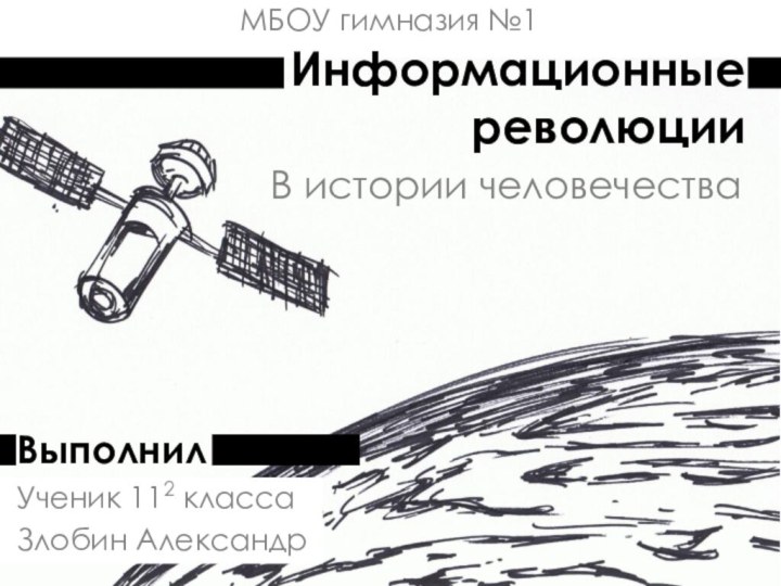 Информационные революцииВ истории человечестваВыполнилУченик 112 классаЗлобин АлександрМБОУ гимназия №1