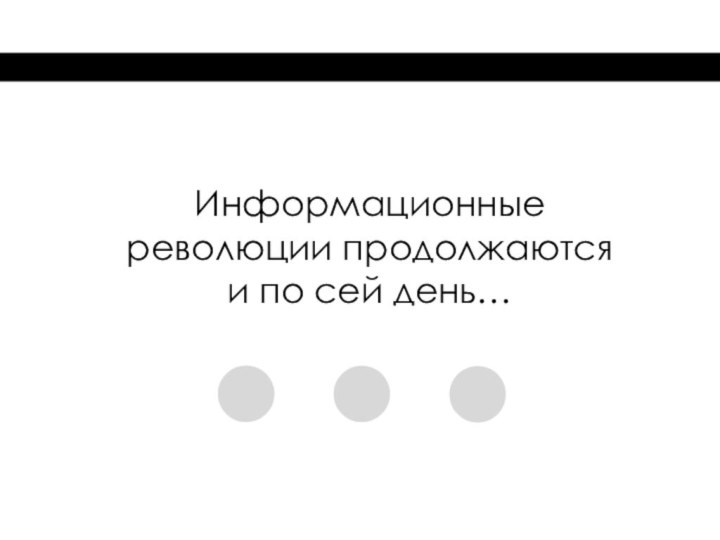 …Информационные революции продолжаются и по сей день…