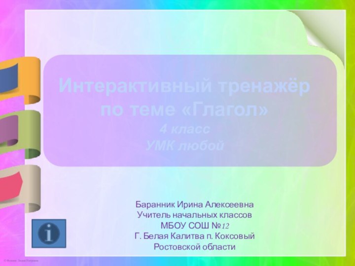 Баранник Ирина АлексеевнаУчитель начальных классовМБОУ СОШ №12Г. Белая Калитва п. КоксовыйРостовской областиИнтерактивный