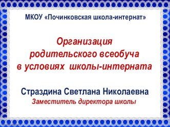 Реализация программы родительского всеобуча Здоровая и дружная семья!