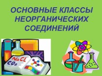 Презентация по химии на тему Важнейшие классы неорганических соединений