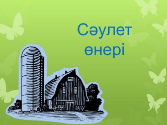 Сәулет өнері тақырыбына презентация