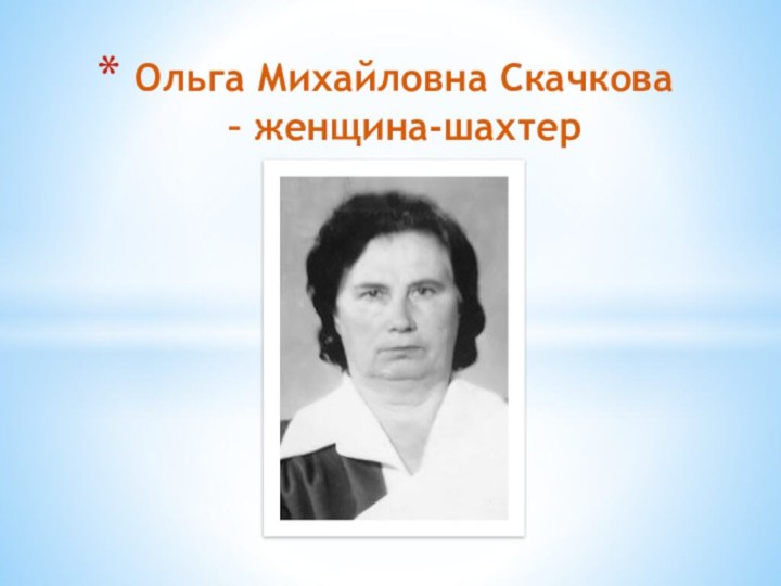 Ольга Михайловна Скачкова  – женщина-шахтер