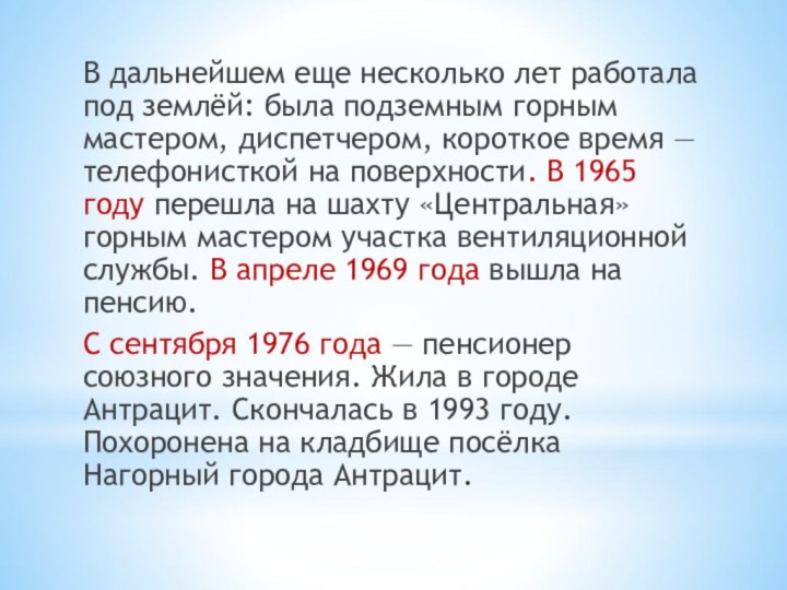 В дальнейшем еще несколько лет работала под землёй: была подземным горным