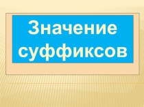 Презентация по русскому языку суффикс