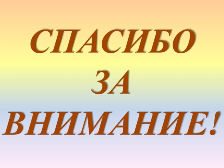 СПАСИБОЗАВНИМАНИЕ!