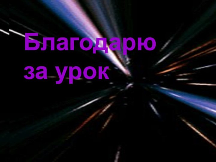 Благодарю за урокБлагодарю за урок!Благодарю за урок