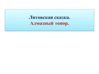 Презентация Литовская сказка Алмазный топор