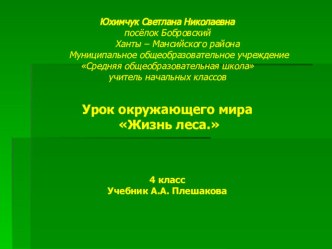 Презентация по окружающему миру к уроку Жизнь леса