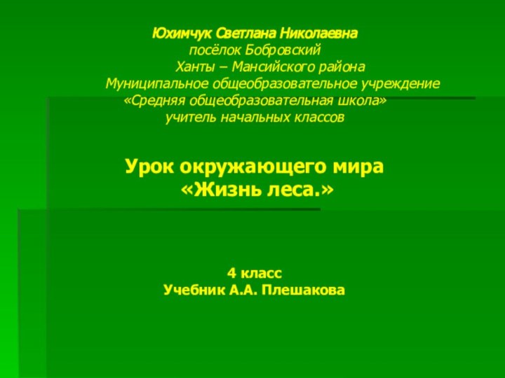 Юхимчук Светлана Николаевнапосёлок Бобровский    Ханты – Мансийского района