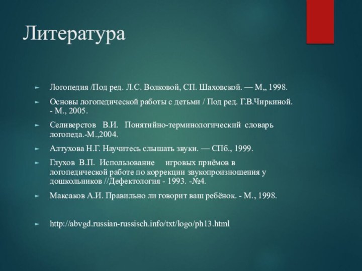 ЛитератураЛогопедия /Под ред. Л.С. Волковой, СП. Шаховской. — М„ 1998.Основы логопедической работы