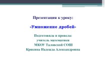 Презентация к уроку Умножение дробей (6 класс)