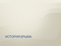 Презентация по истории России на тему История Крыма