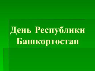 Презентация День Республики Башкортостан