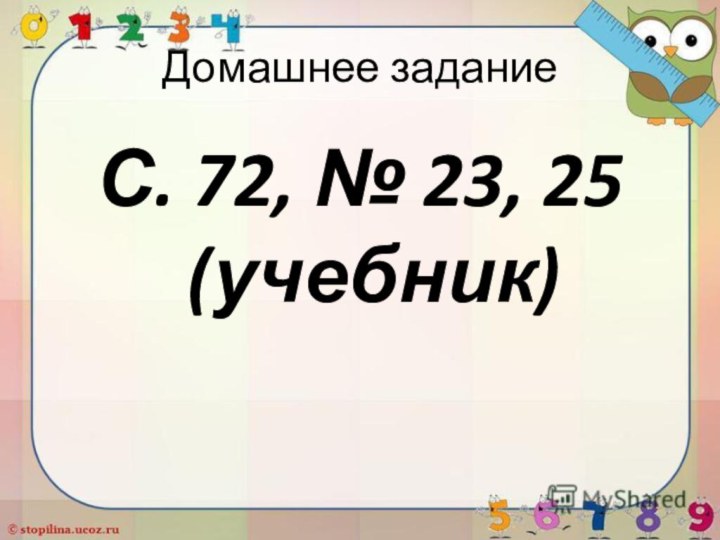 Домашнее заданиеС. 72, № 23, 25 (учебник)