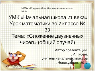 Презентация по математике на тему: Сложение двузначных чисел (общий случай)  - 33 урок (2 класс УМК Начальная школа 21 века