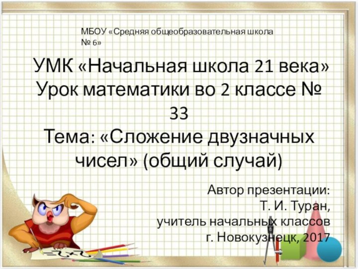 УМК «Начальная школа 21 века» Урок математики во 2 классе № 33