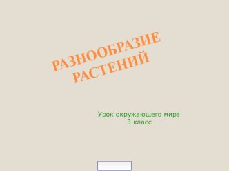 Презентация по окружающему миру Разнообразие растений 3 класс