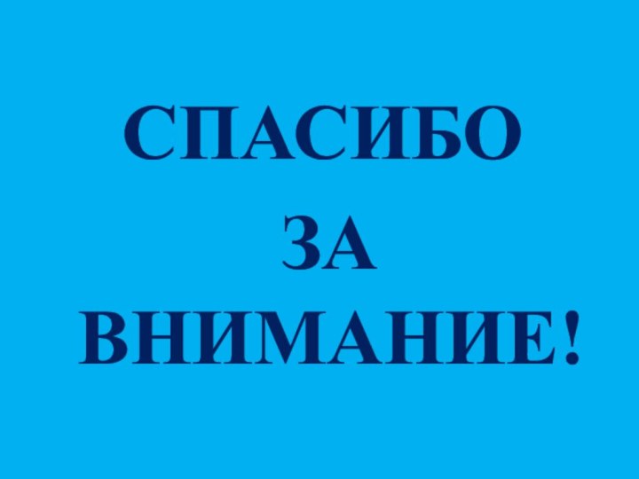 СПАСИБО ЗА ВНИМАНИЕ!