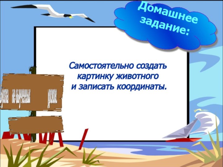 Домашнее задание:Самостоятельно создать картинку животного и записать координаты.Бухта   не выученных