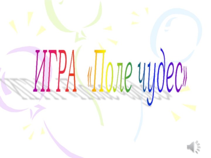 ИГРА «Поле чудес»