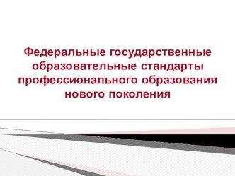 ФГОС профессионального образования нового поколения