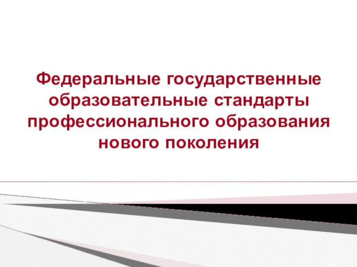 Федеральные государственные образовательные стандарты профессионального образования нового поколения