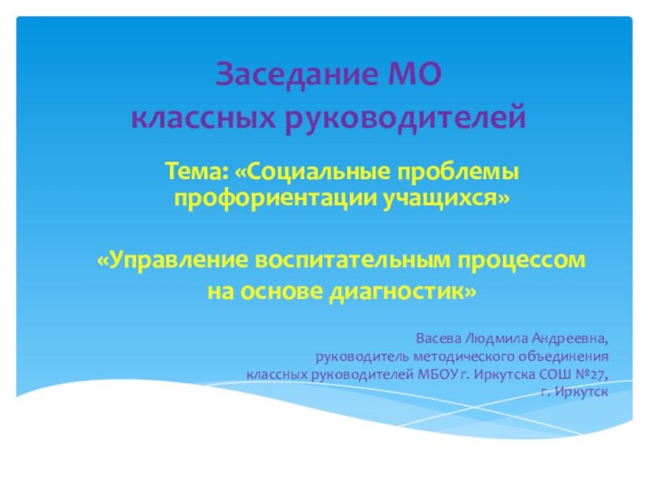 Заседание МО  классных руководителей Тема: «Социальные проблемы профориентации учащихся»«Управление воспитательным процессом