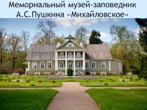 Презентация Дом-музей А.С.Пушкина в Михайловском