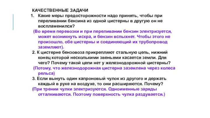 КАЧЕСТВЕННЫЕ ЗАДАЧИ Какие меры предосторожности надо принять, чтобы при переливании бензина из