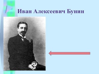 Презентация по литературе Творчество И.А.Бунина