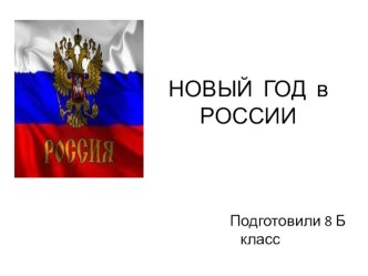 Презентация Празднование Нового года в России