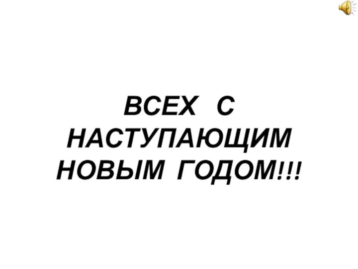 ВСЕХ  С НАСТУПАЮЩИМ НОВЫМ ГОДОМ!!!