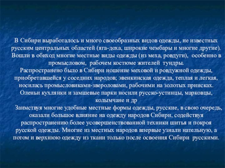 В Сибири выработалось и много своеобразных видов одежды, не известных русским