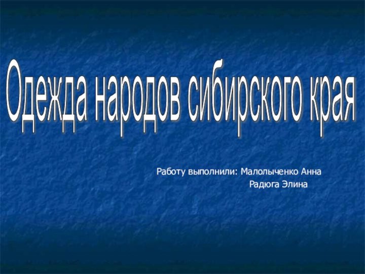 Одежда народов сибирского края Работу выполнили: Малолыченко Анна