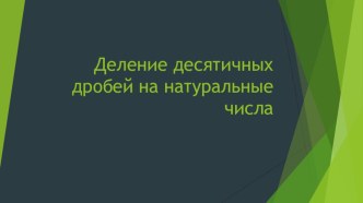 Презентация по математике на тему Деление десятичных дробей на натуральные числа (5 класс)