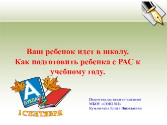 Родительское собрание Ваш ребенок идет в школу. Как подготовить ребенка с РАС к учебному году.