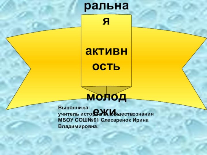 Электоральная активность молодежи.Выполнила:учитель истории и обществознания