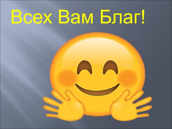 Всех Вам Благ!