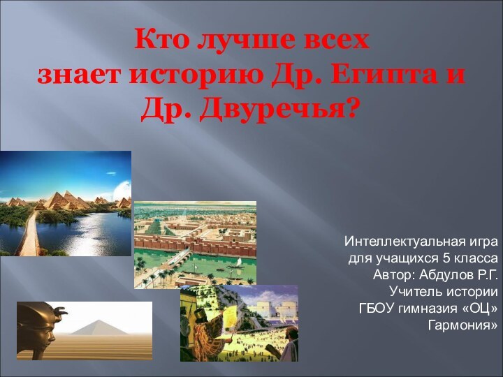 Кто лучше всех  знает историю Др. Египта и Др. Двуречья? Интеллектуальная