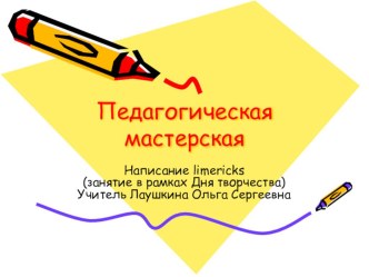 Педагогическая мастерская