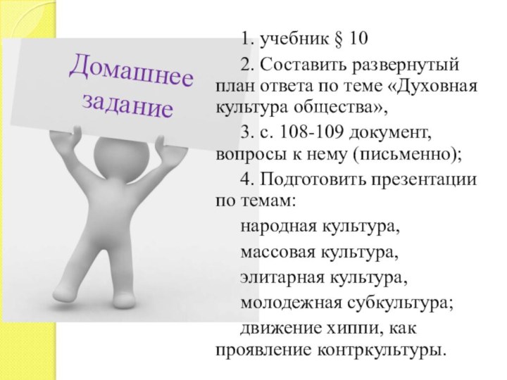 1. учебник § 102. Составить развернутый план ответа по теме «Духовная