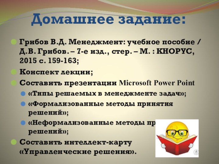 Домашнее задание: Грибов В.Д. Менеджмент: учебное пособие / Д.В. Грибов. – 7-е