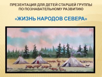 Презентация для детей старшего дошкольного возраста по познавательному развитию Жизнь народов Севера