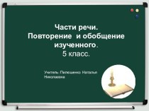Презентация по русскому языку на тему Части речи ( 5 класс)