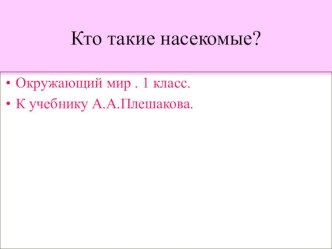 Конспект к уроку окружающего мира на тему: Кто такие насекомые? 1 класс УМК Школа России