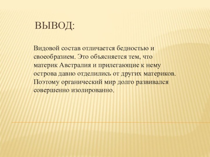 Вывод:Видовой состав отличается бедностью и своеобразием. Это объясняется тем, что материк Австралия