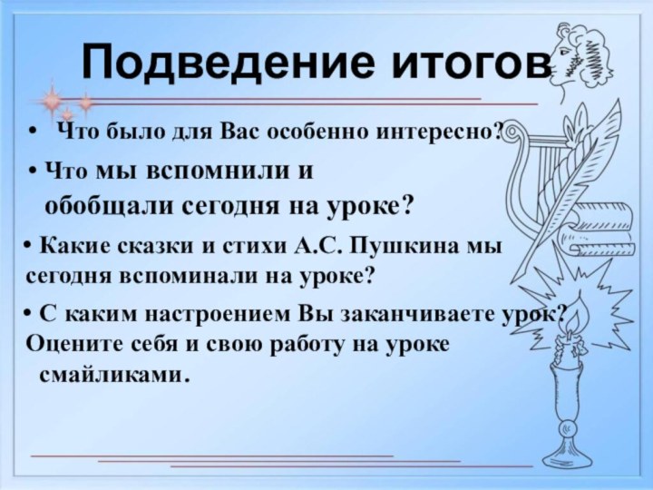 Подведение итоговЧто было для Вас особенно интересно?Что мы вспомнили и обобщали сегодня